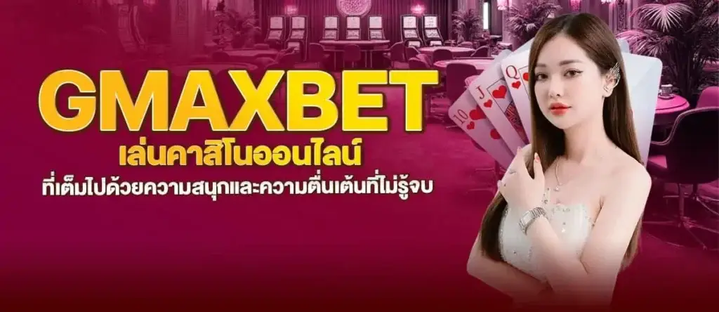 GMAXBET เล่นคาสิโนออนไลน์ ที่เต็มไปด้วยความสนุกและความตื่นเต้นที่ไม่รู้จบ MARDIBET